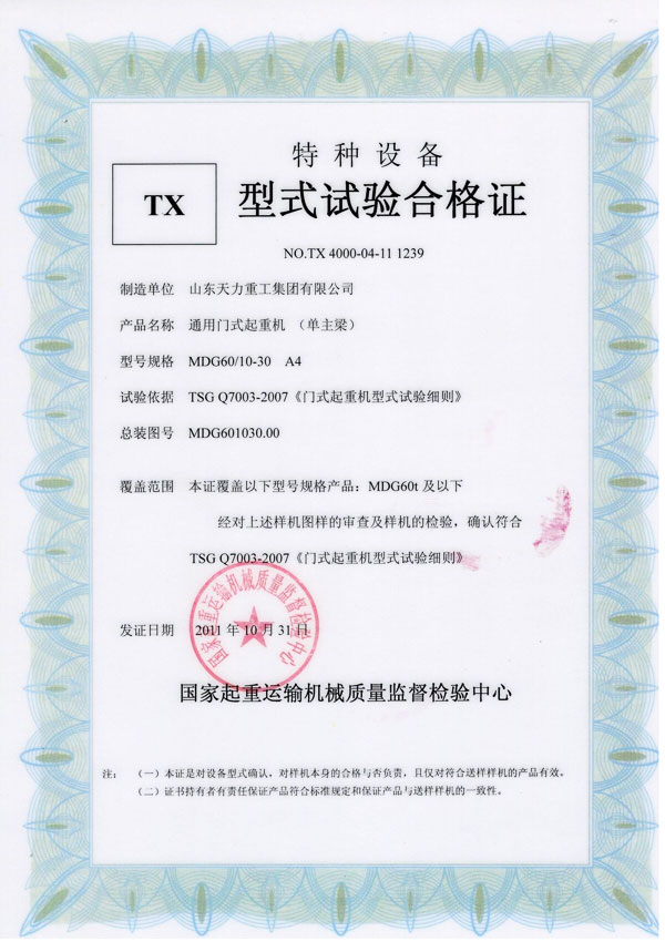 通用門(mén)式起重機（單主梁）試驗合格證
