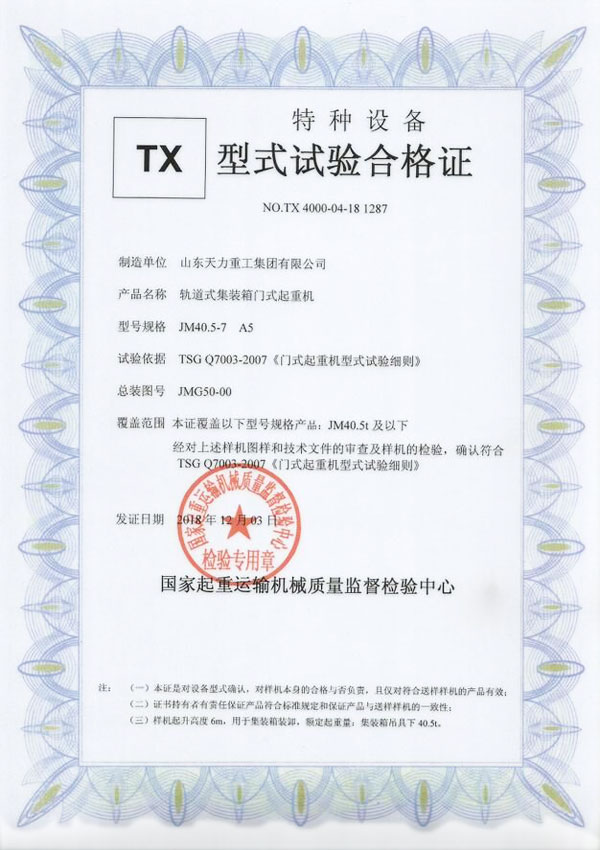 軌道式門(mén)式起重機試驗合格證