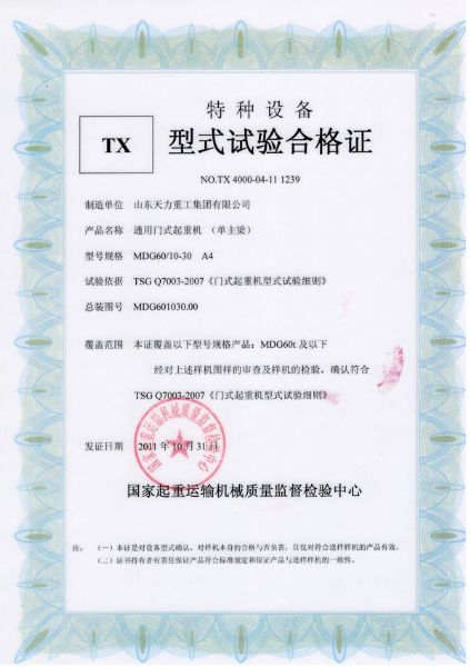 通用門(mén)式起重機（單主梁）試驗合格證