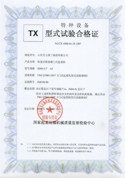 軌道式門(mén)式起重機試驗合格證