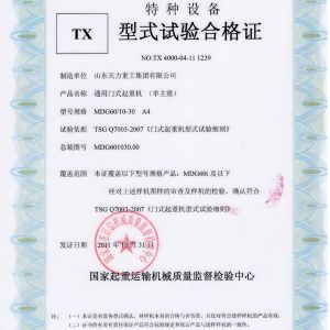 通用門(mén)式起重機（單主梁）試驗合格證