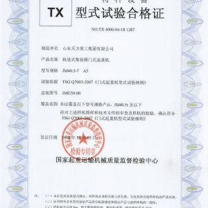 軌道式門(mén)式起重機試驗合格證